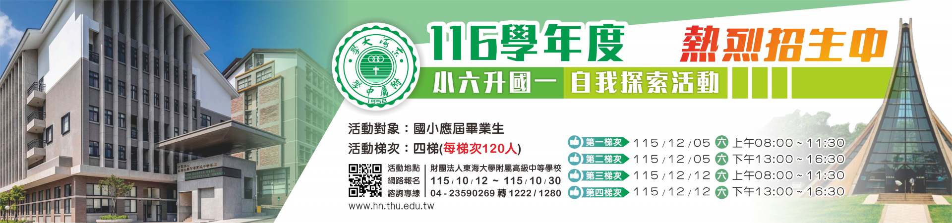 116學年度熱烈招生中